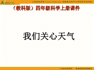 (教科版)四年级科学上册课件_我们关心天气_3[1]1.ppt