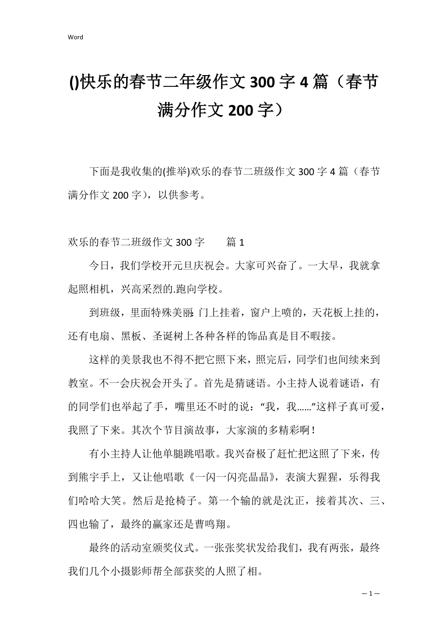 快乐的春节二年级作文300字4篇（春节满分作文200字）.docx_第1页