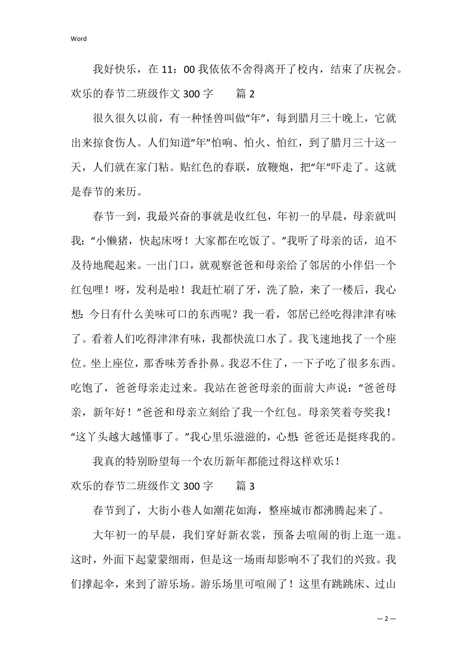 快乐的春节二年级作文300字4篇（春节满分作文200字）.docx_第2页