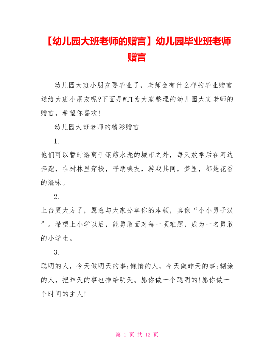 【幼儿园大班老师的赠言】幼儿园毕业班老师赠言.doc_第1页