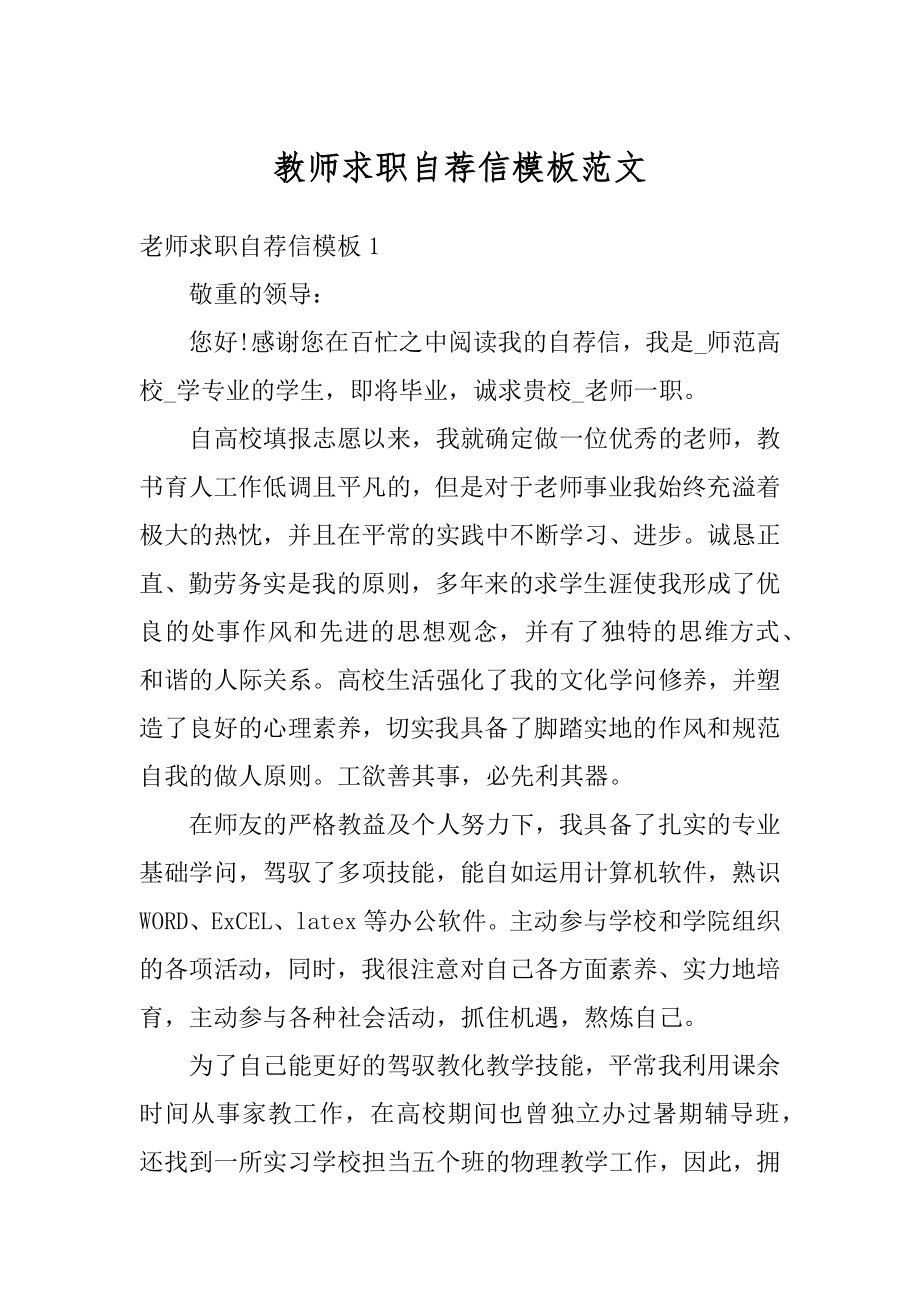 教师求职自荐信模板范文汇总.docx_第1页