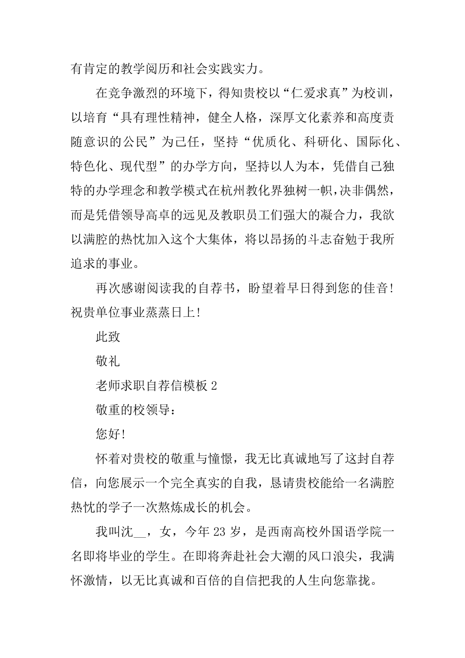 教师求职自荐信模板范文汇总.docx_第2页