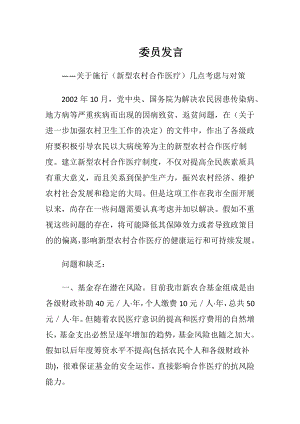 委员发言_1-精品文档.docx