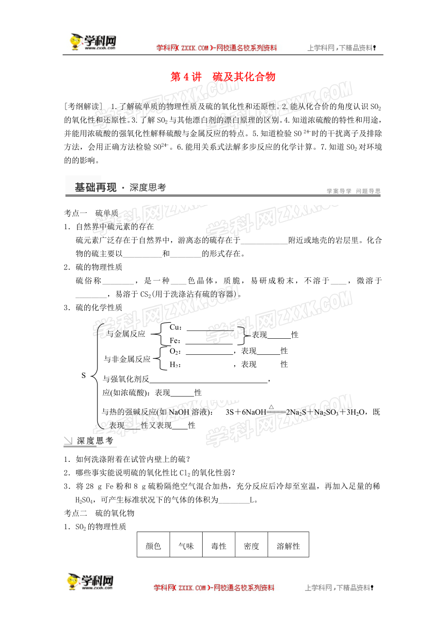 2013高考化学大一轮复习教案第四章第4讲《硫及其化合物》.doc_第1页