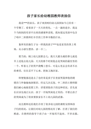 孩子家长给幼稚园教师表扬信.docx