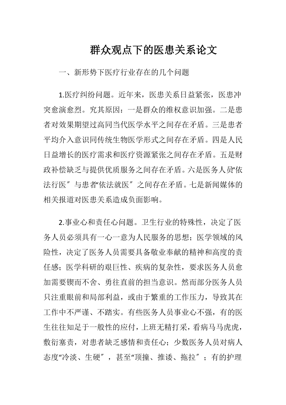 群众观点下的医患关系论文-精品文档.docx_第1页