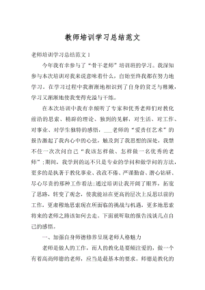 教师培训学习总结范文例文.docx