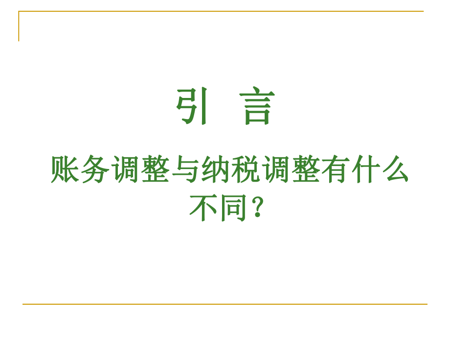 财税管理-年底提早账前消化技巧暨特别涉税处理.pptx_第2页