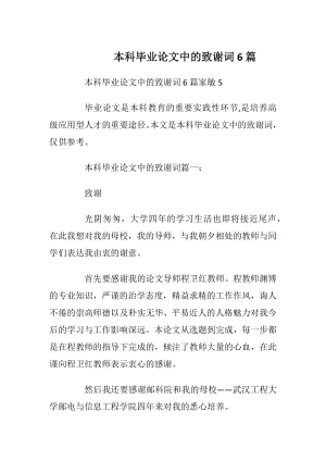 本科毕业论文中的致谢词6篇.docx