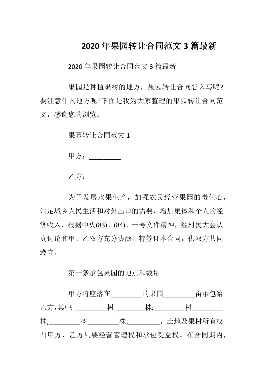 2020年果园转让合同范文3篇最新.docx_第1页