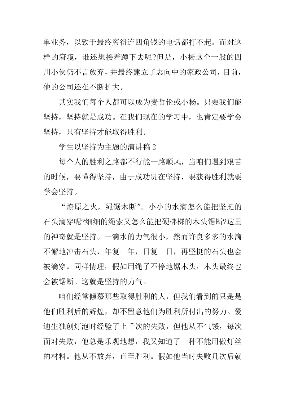 学生以坚持为主题的演讲稿精编.docx_第2页