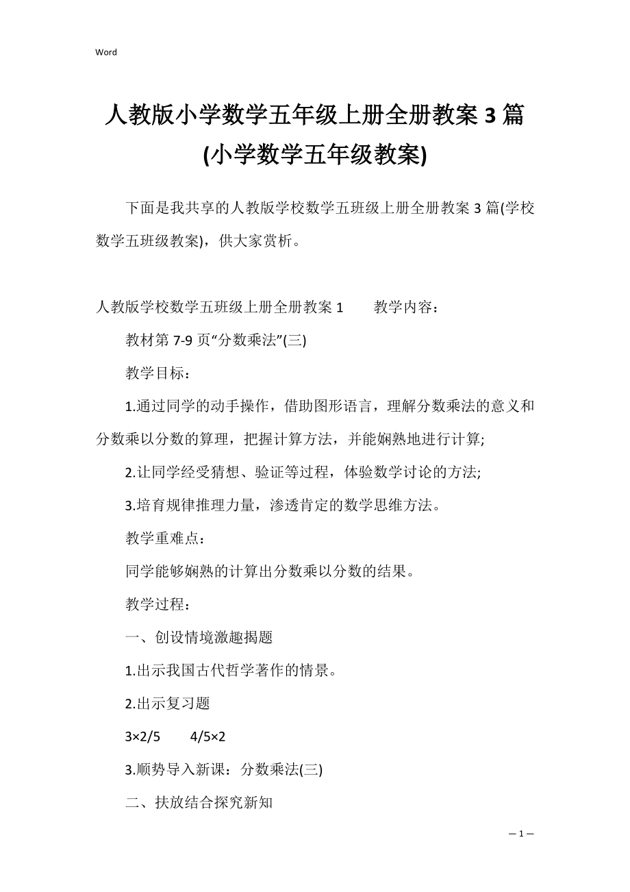 人教版小学数学五年级上册全册教案3篇(小学数学五年级教案).docx_第1页