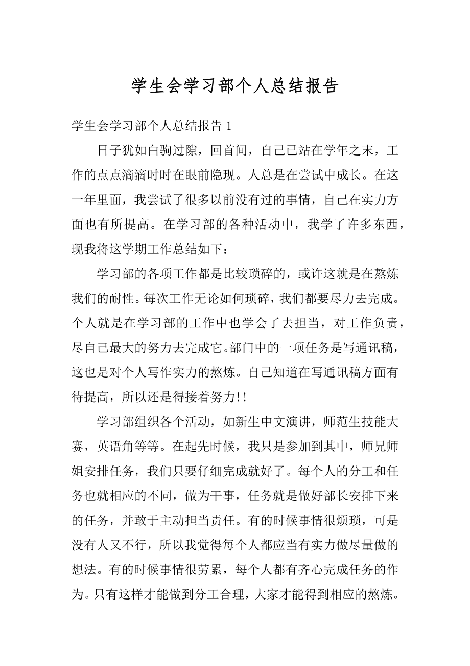 学生会学习部个人总结报告范文.docx_第1页