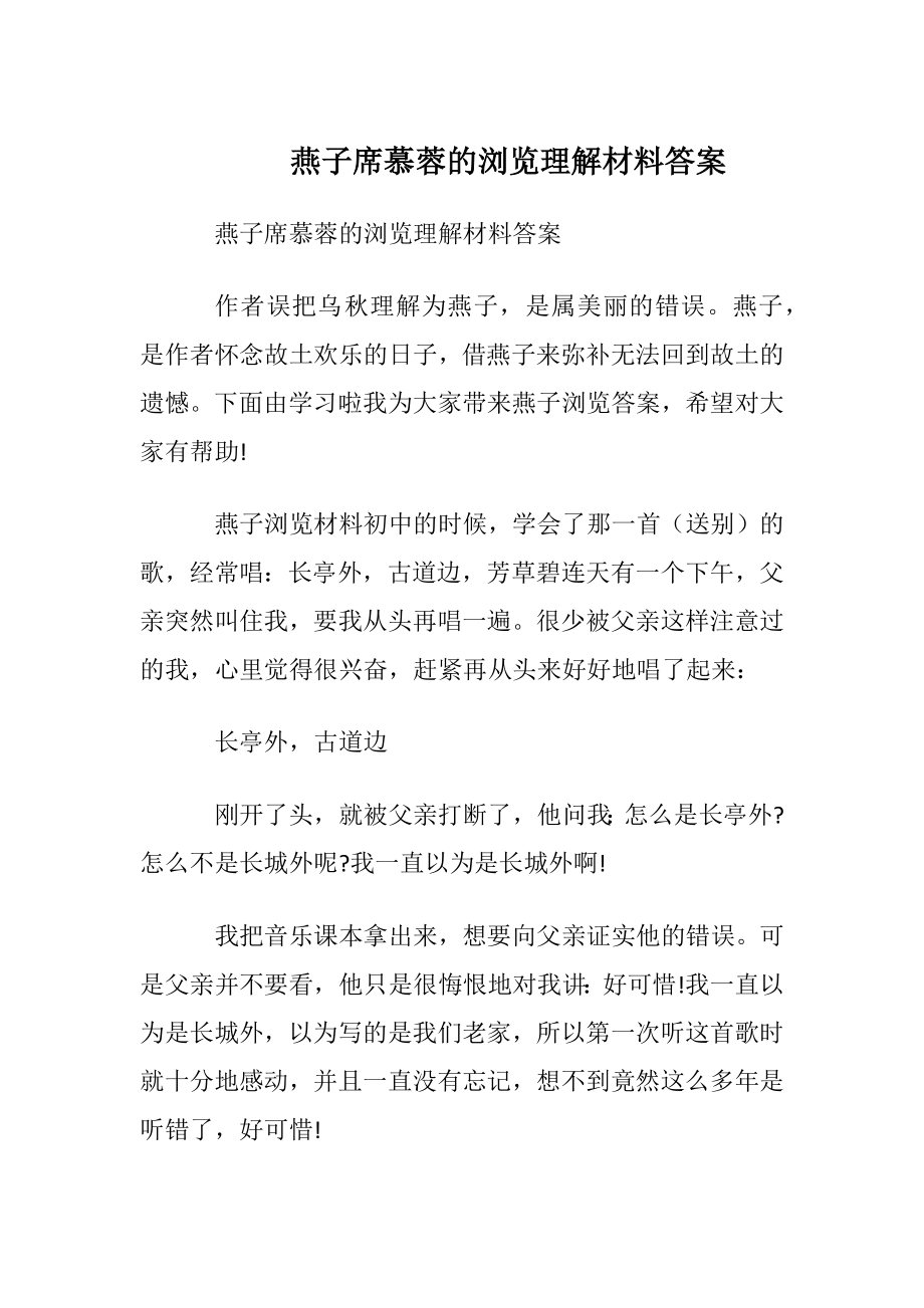 燕子席慕蓉的阅读理解材料答案.docx_第1页