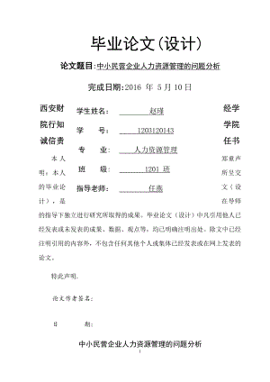 中小民营企业人力资源管理的问题分析.doc