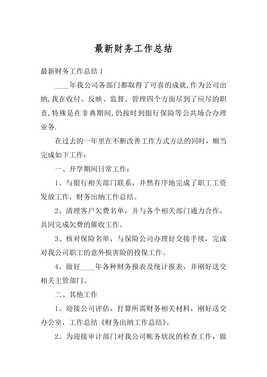 最新财务工作总结优质.docx_第1页