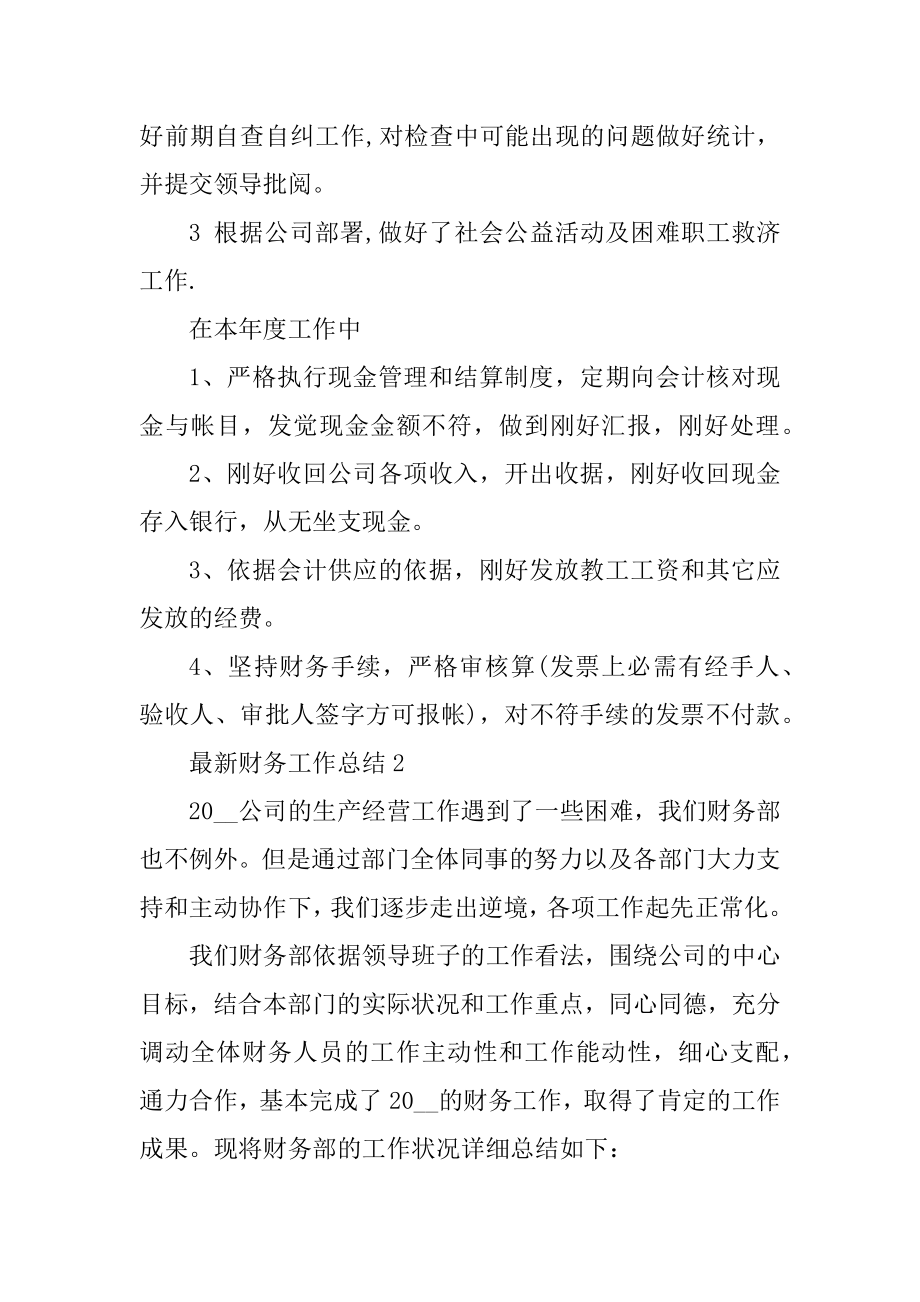 最新财务工作总结优质.docx_第2页