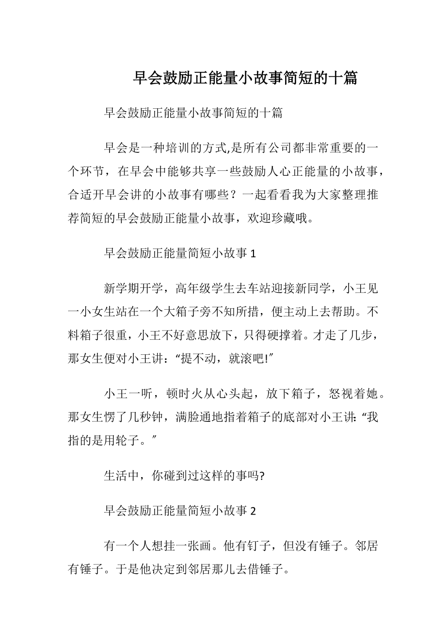 早会鼓励正能量小故事简短的十篇.docx_第1页