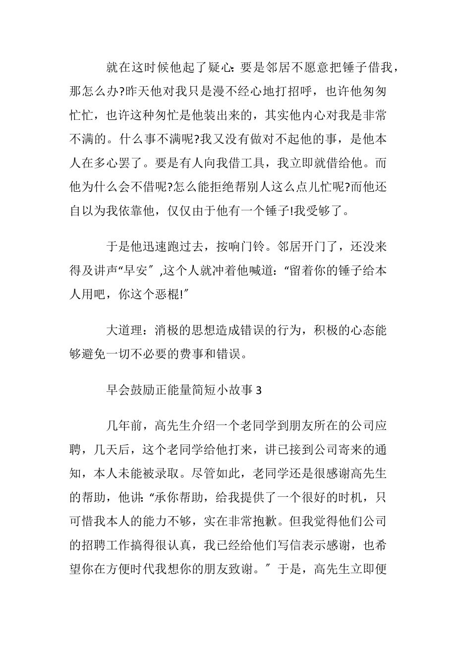 早会鼓励正能量小故事简短的十篇.docx_第2页