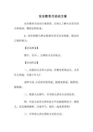 安全教育月活动方案_1.docx