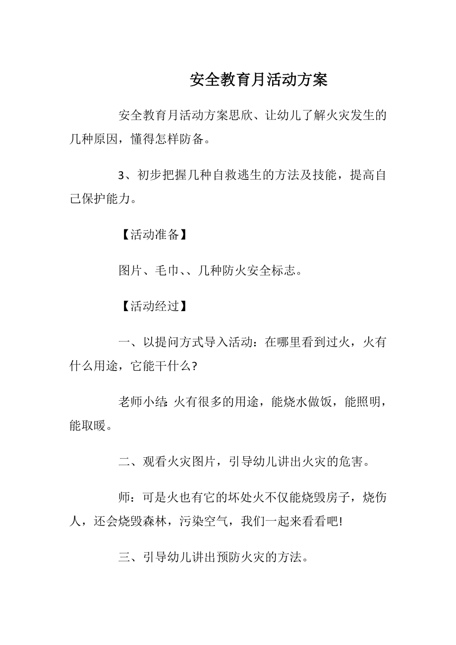 安全教育月活动方案_1.docx_第1页