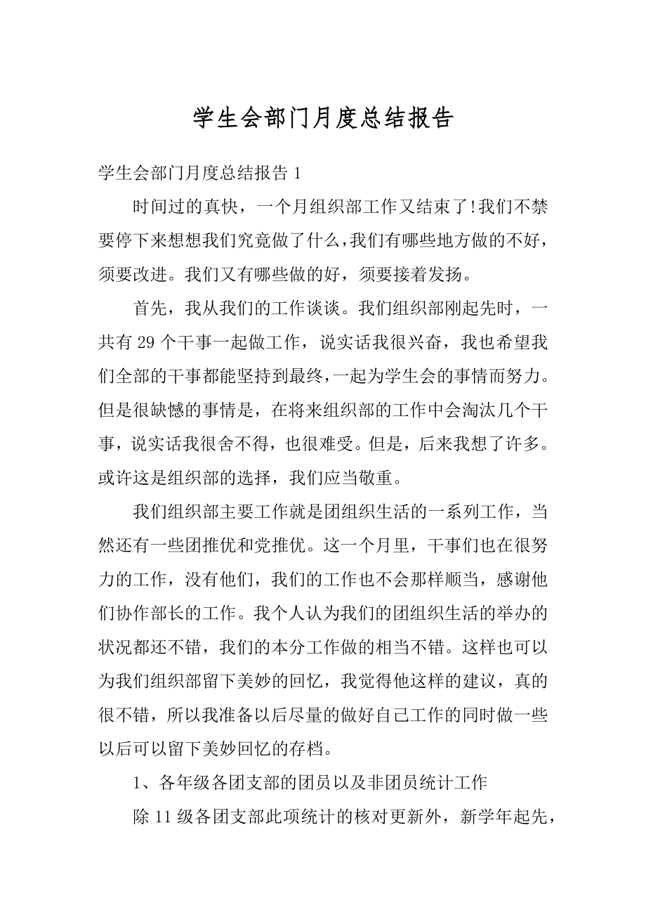 学生会部门月度总结报告范文.docx_第1页