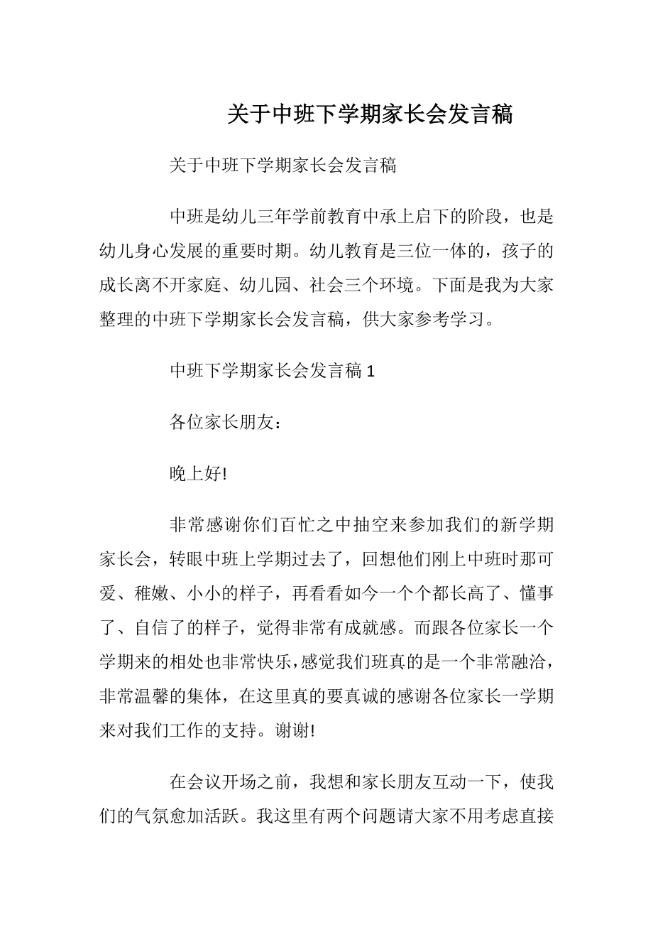 关于中班下学期家长会发言稿.docx_第1页