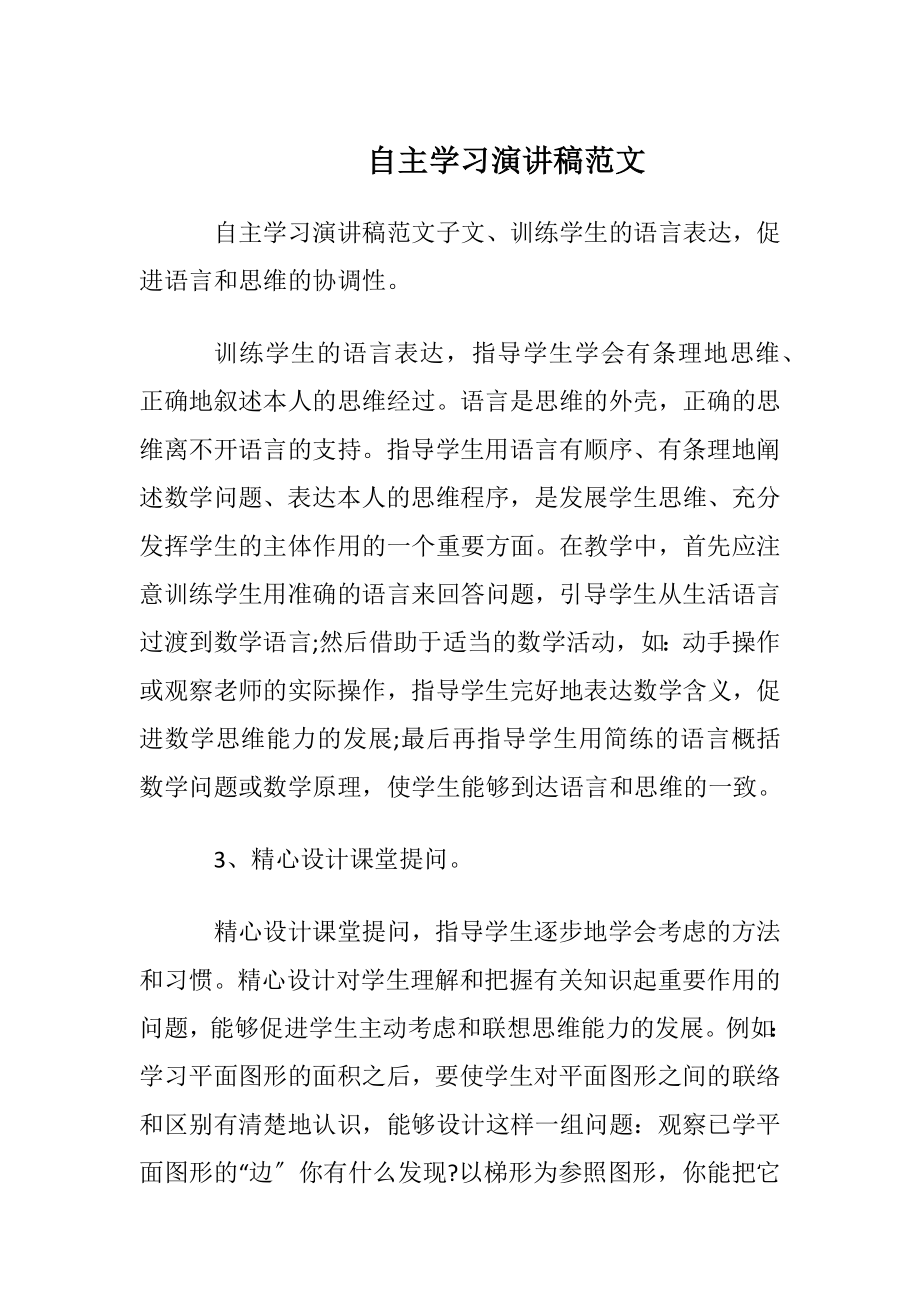 自主学习演讲稿范文.docx_第1页