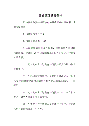 目的管理的责任书.docx