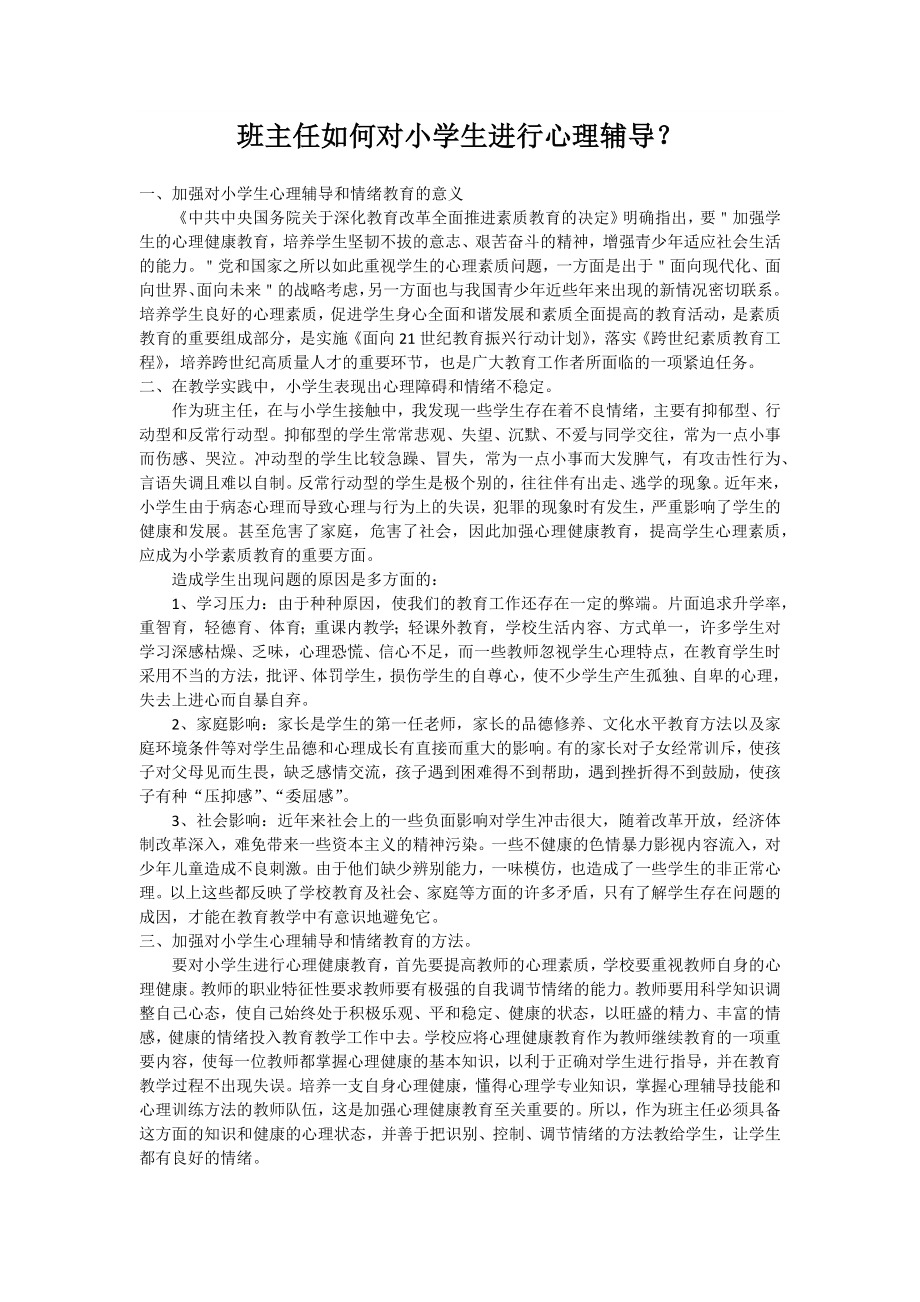 班主任如何对小学生进行心理辅导？.docx_第1页