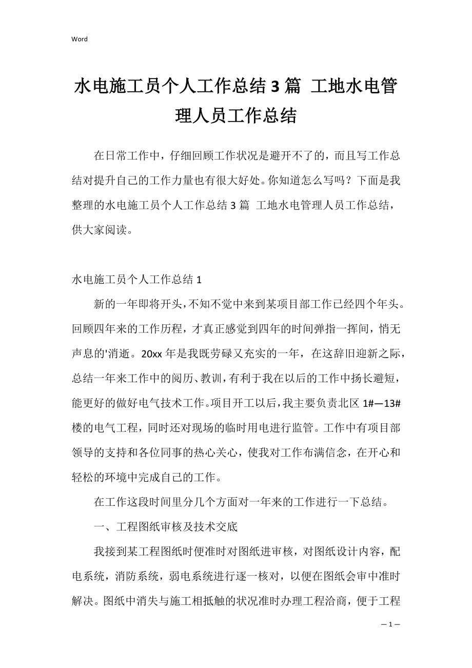 水电施工员个人工作总结3篇 工地水电管理人员工作总结.docx_第1页