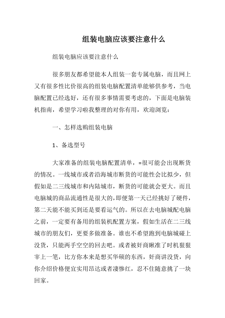 组装电脑应该要注意什么.docx_第1页