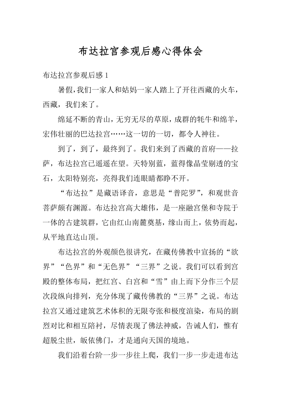 布达拉宫参观后感心得体会例文.docx_第1页