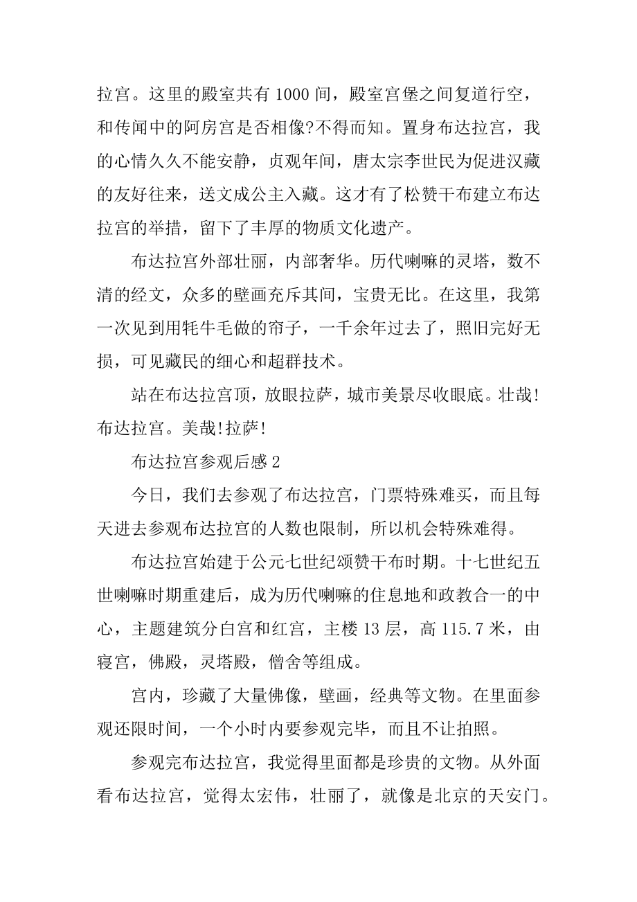 布达拉宫参观后感心得体会例文.docx_第2页