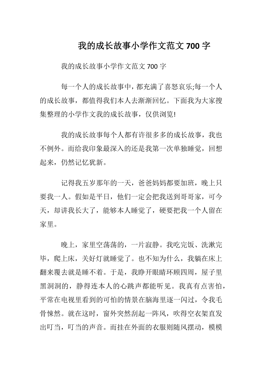 我的成长故事小学作文范文700字.docx_第1页