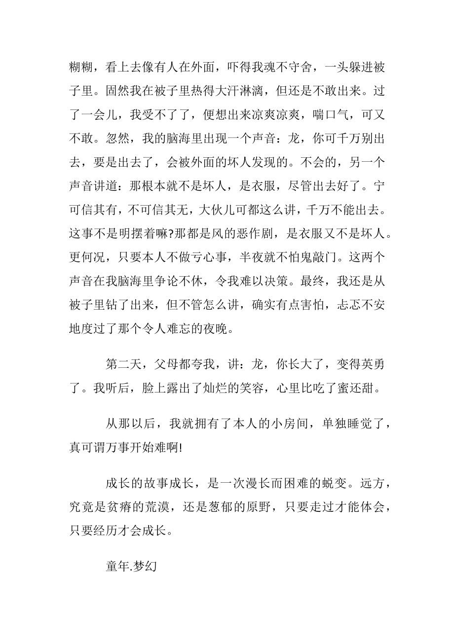 我的成长故事小学作文范文700字.docx_第2页