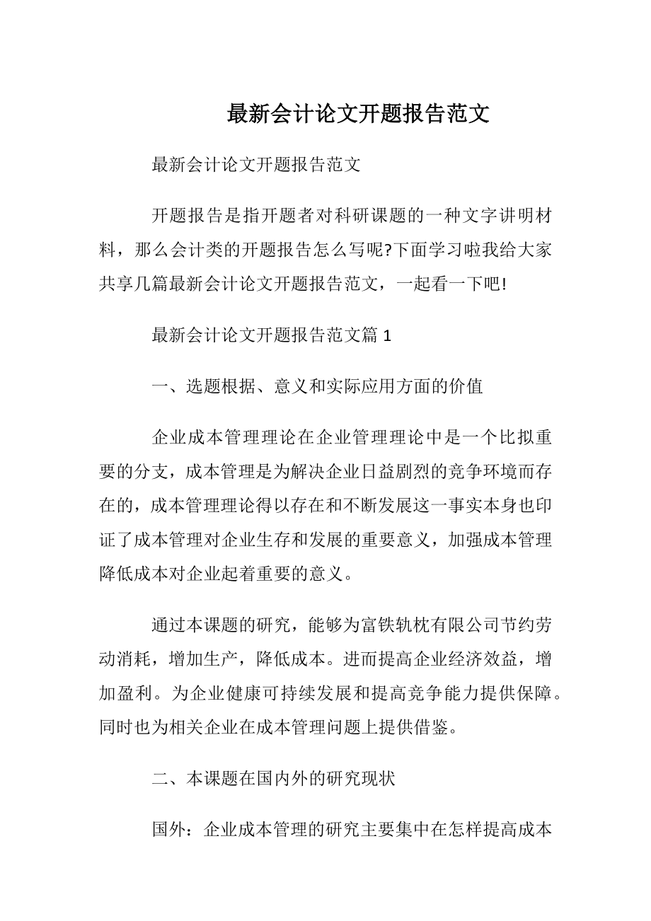 最新会计论文开题报告范文.docx_第1页