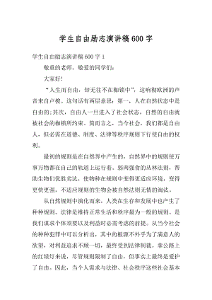 学生自由励志演讲稿600字例文.docx