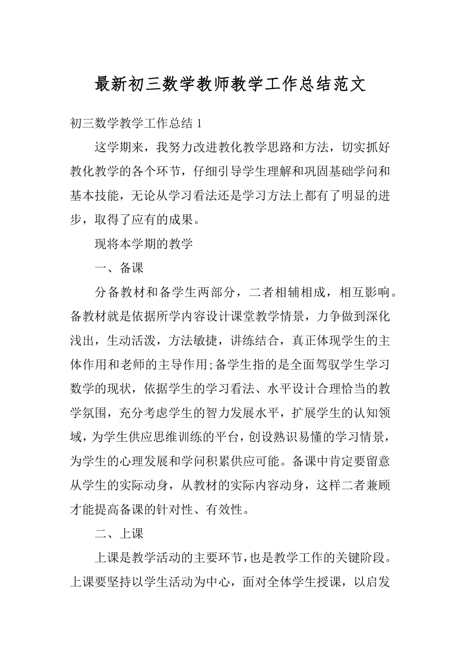 最新初三数学教师教学工作总结范文例文.docx_第1页