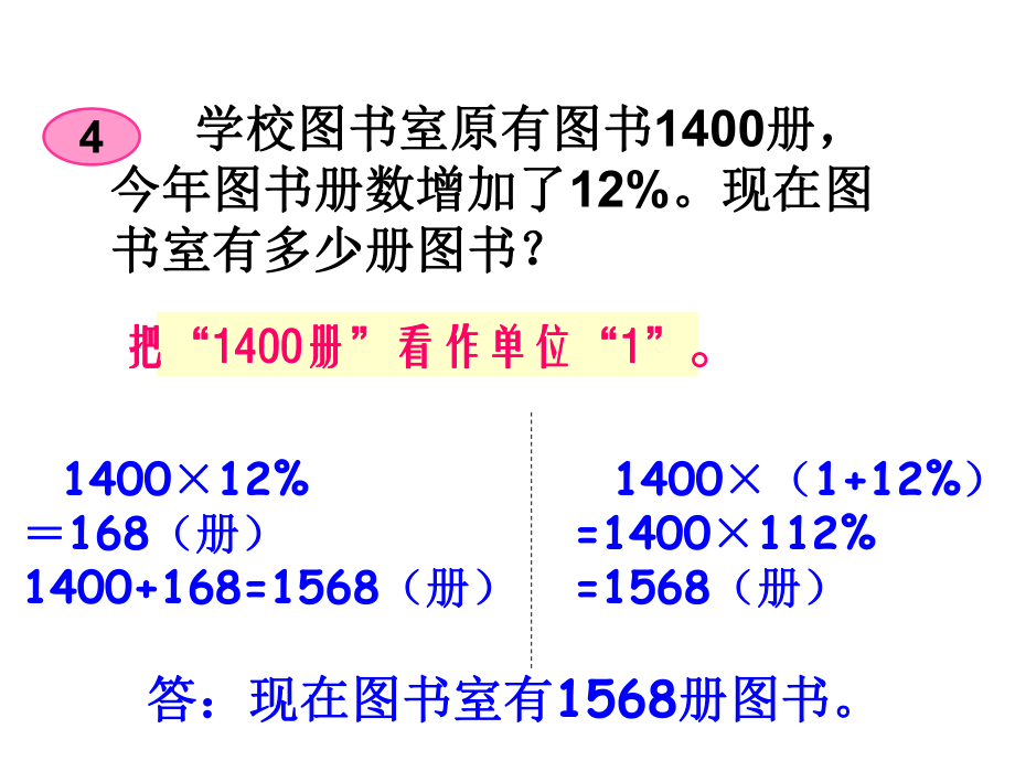 第4课时求一个数比另一个数多或少百分之几的数是多少.ppt_第2页