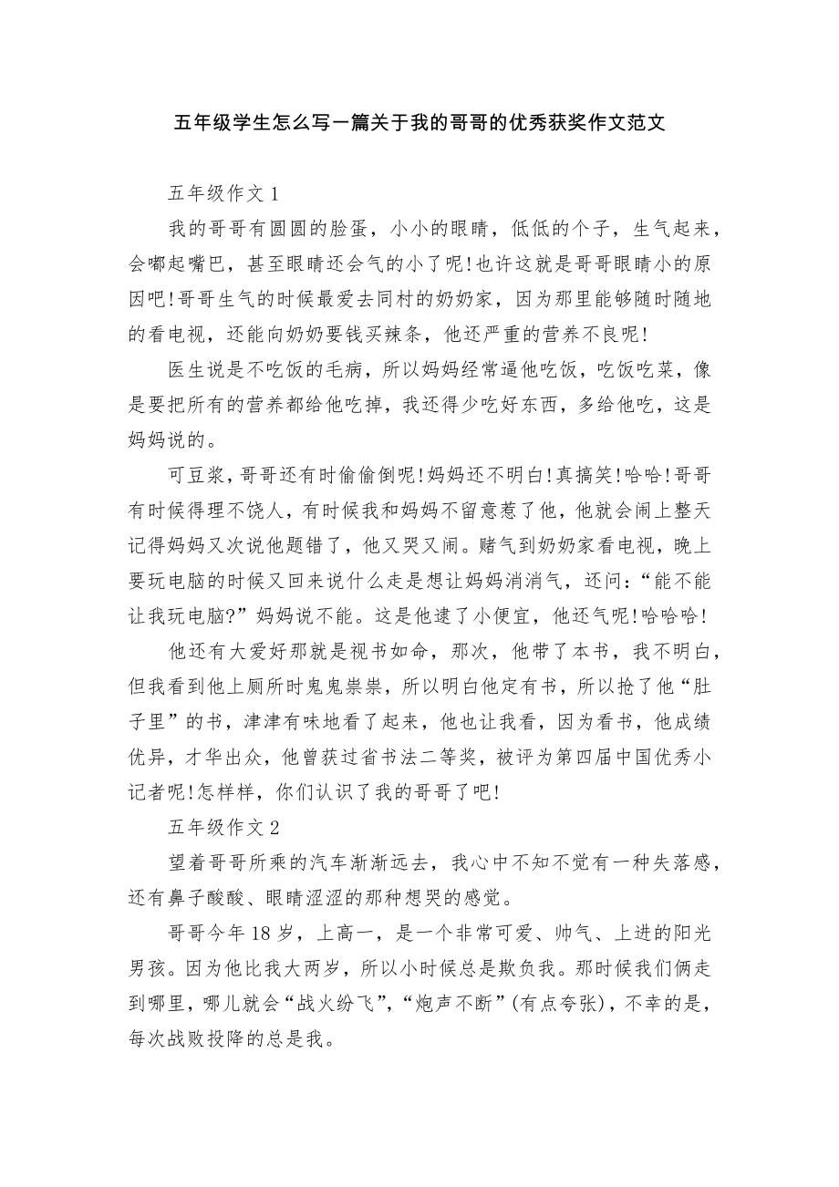 五年级学生怎么写一篇关于我的哥哥的优秀获奖作文范文.docx_第1页