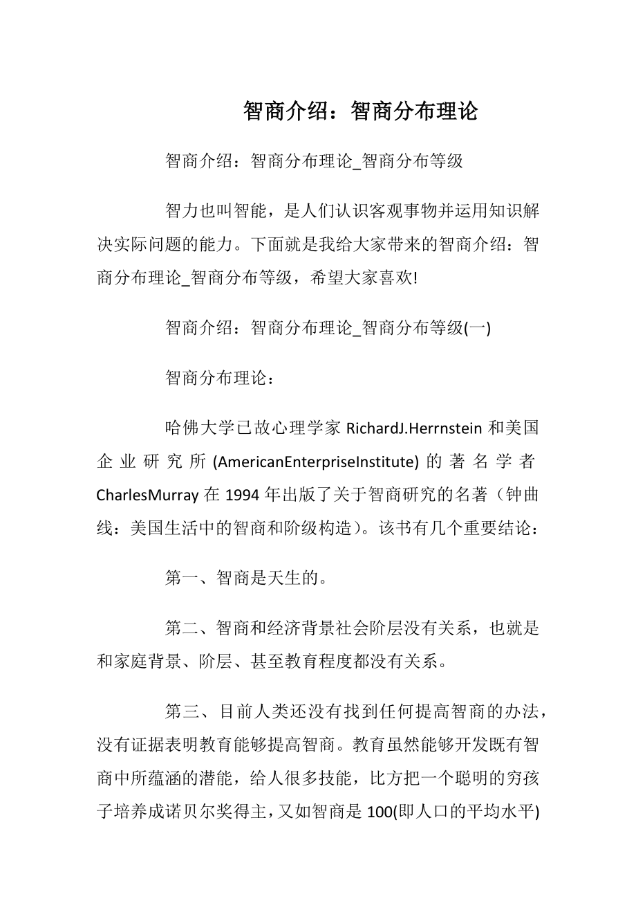 智商介绍：智商分布理论.docx_第1页