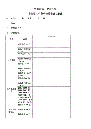 中药饮片供货单位质量评估记录.doc