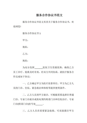 服务合作协议书范文_1.docx