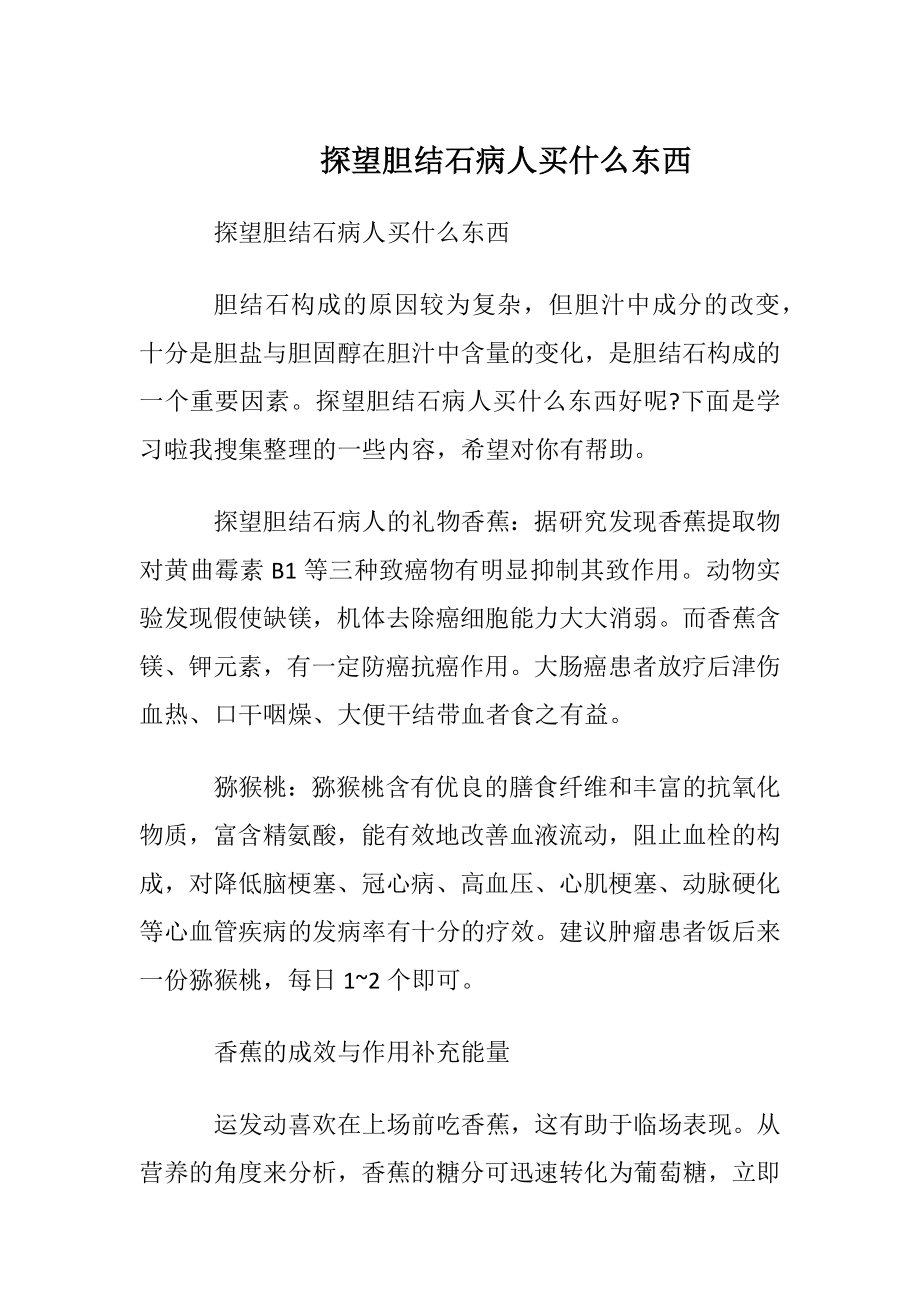 探望胆结石病人买什么东西.docx_第1页