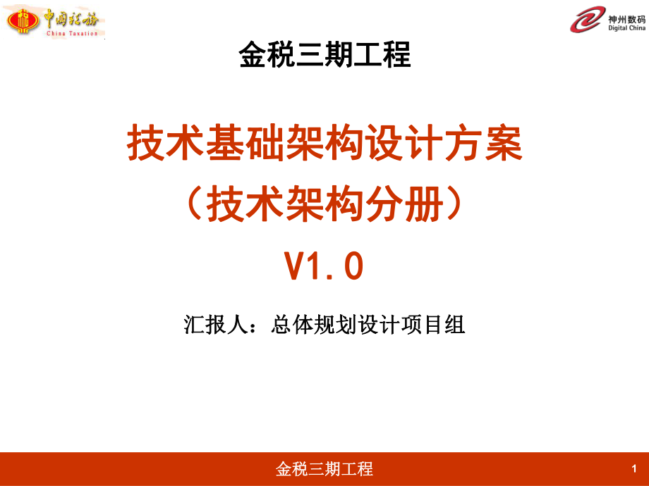 金税三期工程技术基础架构设计方案(PPT127页).ppt_第1页