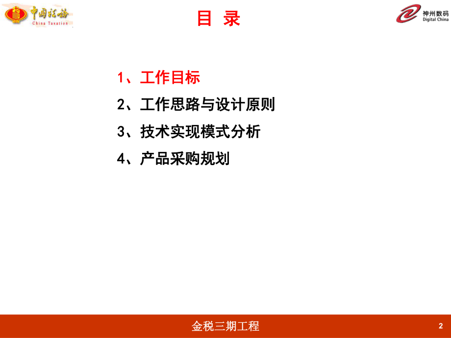 金税三期工程技术基础架构设计方案(PPT127页).ppt_第2页