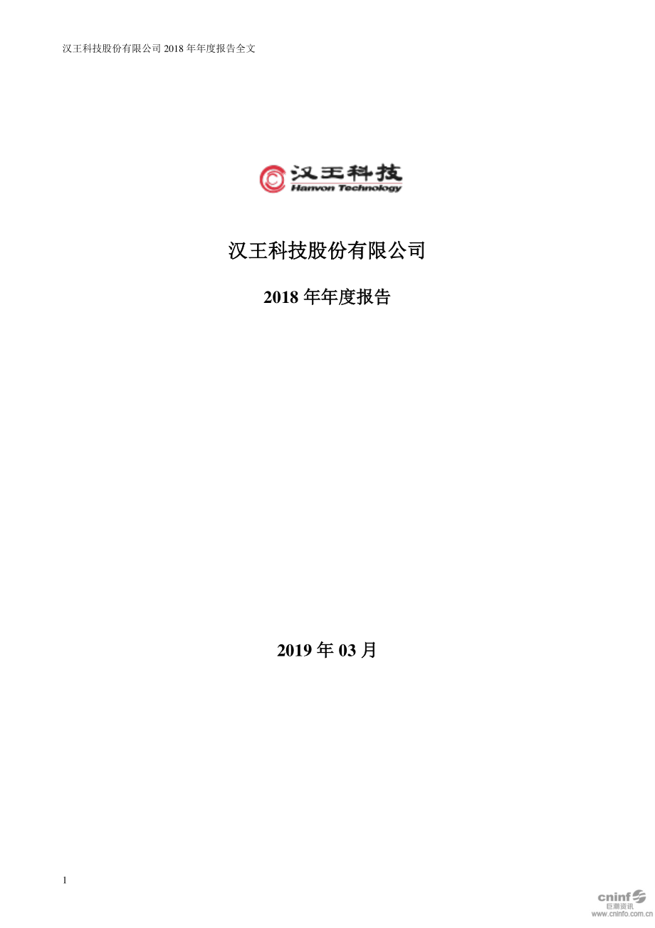 汉王科技：2018年年度报告（更新后）.PDF_第1页