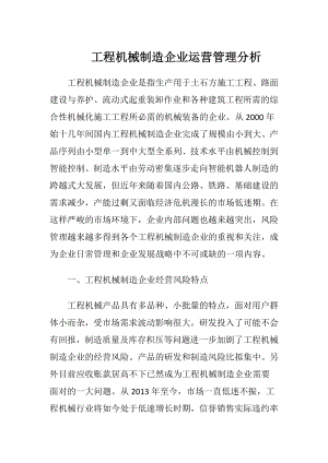 工程机械制造企业运营管理分析.docx