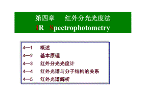 红外分光光度法ppt课件.ppt